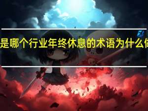 封箱是哪个行业年终休息的术语为什么做核磁共振