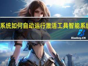 封装系统如何自动运行激活工具 智能系统封装工具