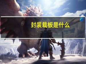 封装载板是什么