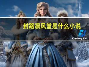 封路凛风堂是什么小说（封路）