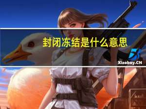 封闭冻结是什么意思