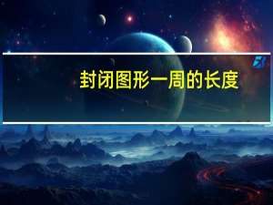 封闭图形一周的长度，是它的（）。