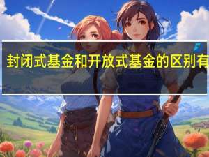 封闭式基金和开放式基金的区别有哪些