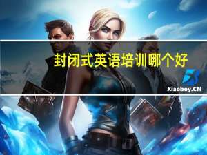 封闭式英语培训哪个好