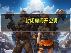 封闭房间开空调