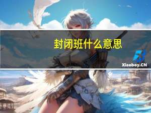 封闭班什么意思