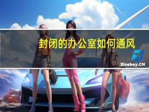 封闭的办公室如何通风