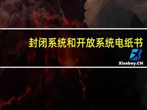 封闭系统和开放系统电纸书（仰天湖风景区简介）