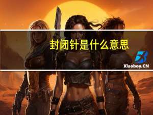 封闭针是什么意思（封闭针是什么）