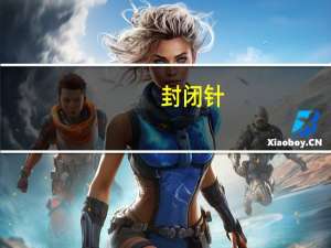 封闭针（关于封闭针的介绍）