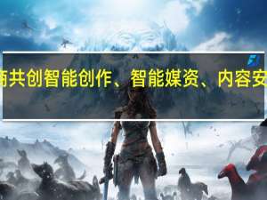 封面科技携手头部云厂商 共创智能创作、智能媒资、内容安全审核大模型 到底什么情况嘞