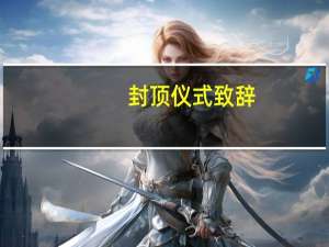 封顶仪式致辞