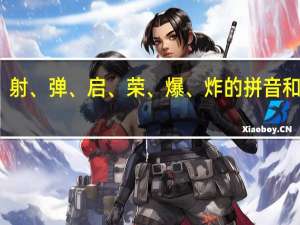 射、弹、启、荣、爆、炸的拼音和词语