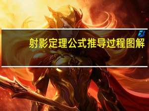 射影定理公式推导过程图解（射影定理公式）