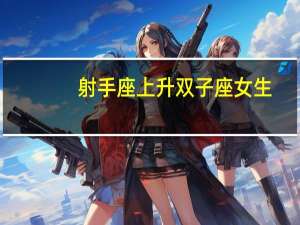 射手座上升双子座女生