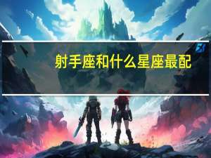 射手座和什么星座最配（11月30日是什么星座）