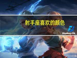 射手座喜欢的颜色