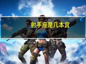 射手座是几本宫