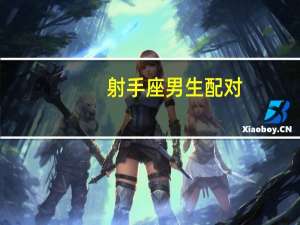 射手座男生配对：射手座男生和什么星座女生最配 天平和什么星座最配