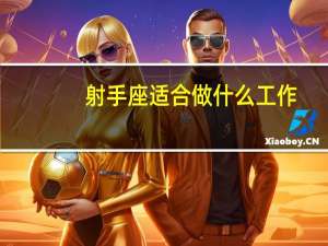 射手座适合做什么工作