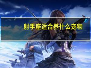 射手座适合养什么宠物
