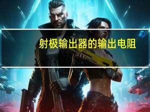 射极输出器的输出电阻