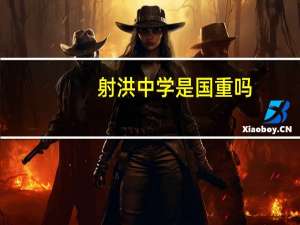 射洪中学是国重吗