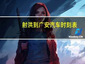 射洪到广安汽车时刻表