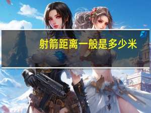 射箭距离一般是多少米