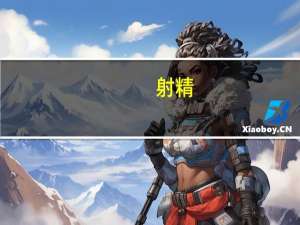 射精（关于射精的介绍）