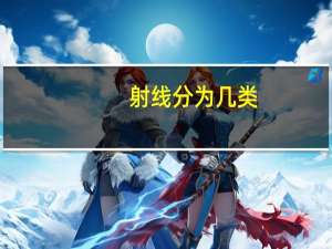 射线分为几类