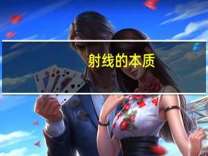 射线的本质