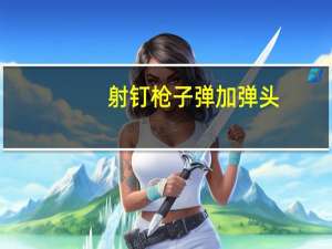 射钉枪子弹加弹头（射钉枪子弹型号）