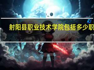 射阳县职业技术学院包括多少职业，分別是多少种