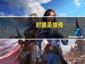 射雕英雄传（关于射雕英雄传的介绍）