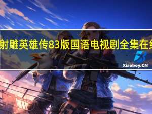 射雕英雄传83版国语电视剧全集在线观看（射雕英雄传83版国语全集）