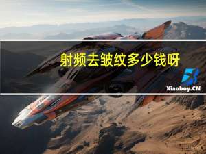 射频去皱纹多少钱呀(女性脸部皱纹去皱方法)