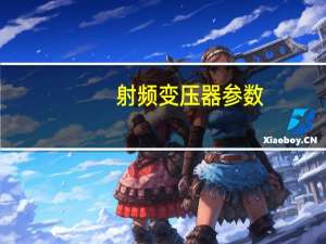 射频变压器参数