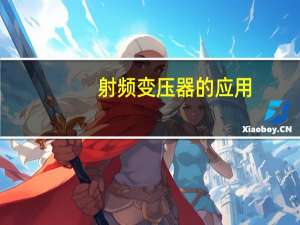 射频变压器的应用