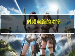 射频电路的功率