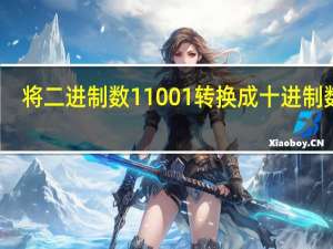 将二进制数11001转换成十进制数是