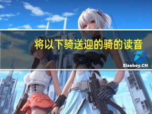 将以下骑送迎的骑的读音（骑的读音）