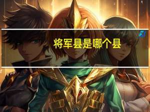 将军县是哪个县