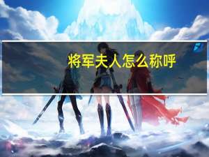 将军夫人怎么称呼
