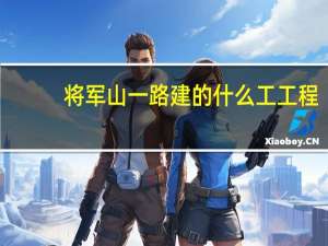 将军山一路建的什么工工程
