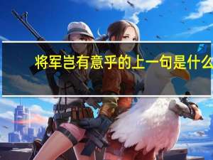 将军岂有意乎的上一句是什么