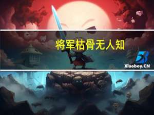 将军枯骨无人知,戏子家事天下闻出自