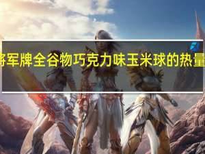 将军牌 全谷物巧克力味玉米球的热量是多少