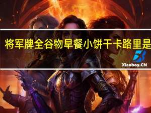 将军牌 全谷物早餐小饼干卡路里是多少