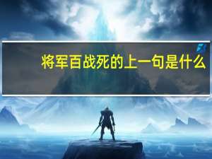 将军百战死的上一句是什么